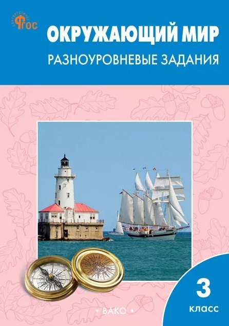 РТ Окружающий мир 3 кл. Разноуровневые задания к УМК Плешакова. НОВЫЙ ФГОС