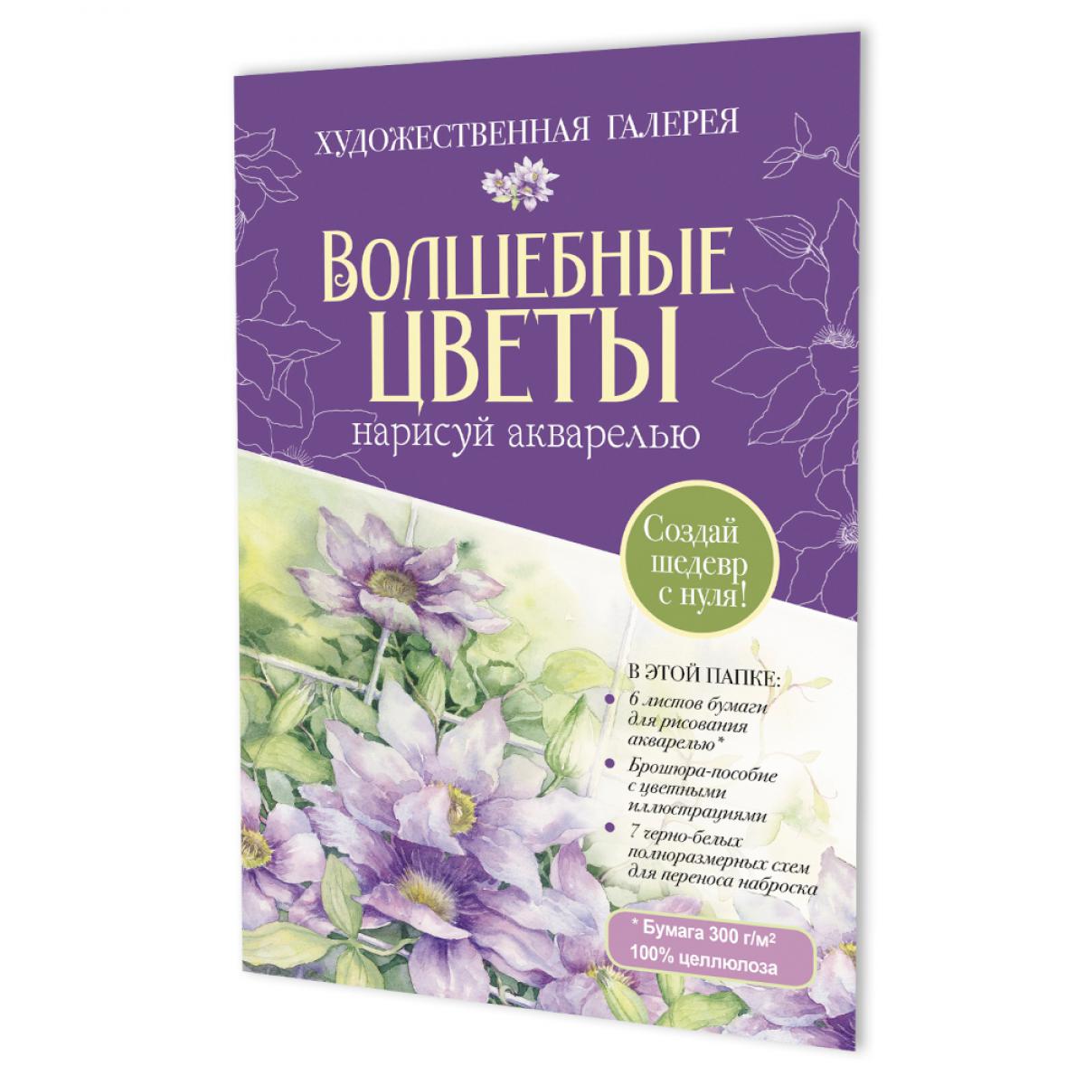 Папка с акварельной бумагой «Волшебные цветы. Нарисуй акварелью» + Брошюра (фиолетовый набор)