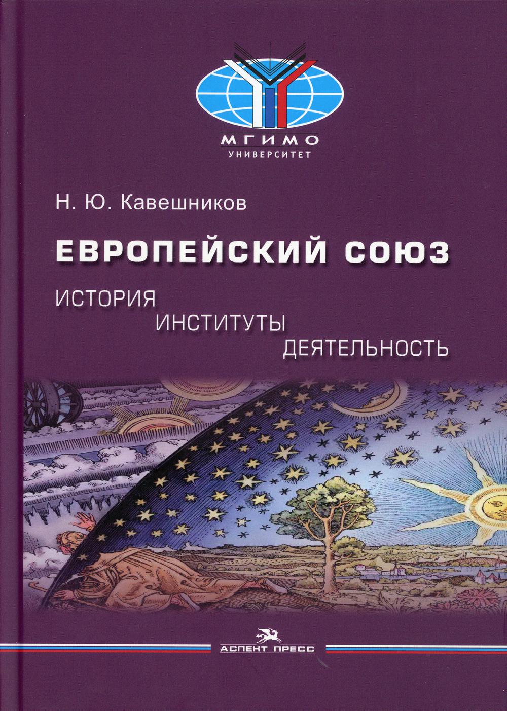 Европейский союз: история, институты, деятельность: Учебник. Гриф ФУМО