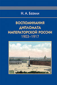 Воспоминания дипломата Императорской России 1903-1917