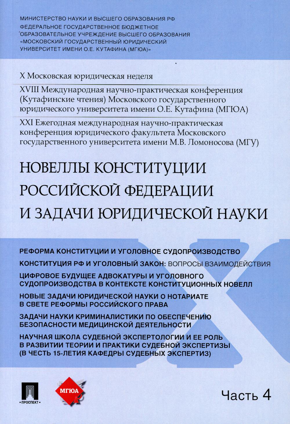 Новеллы Конституции Российской Федерации и задачи юридической науки.Материалы конференции.В 5 ч. Ч.4.-М.:РГ-Пресс,2021.