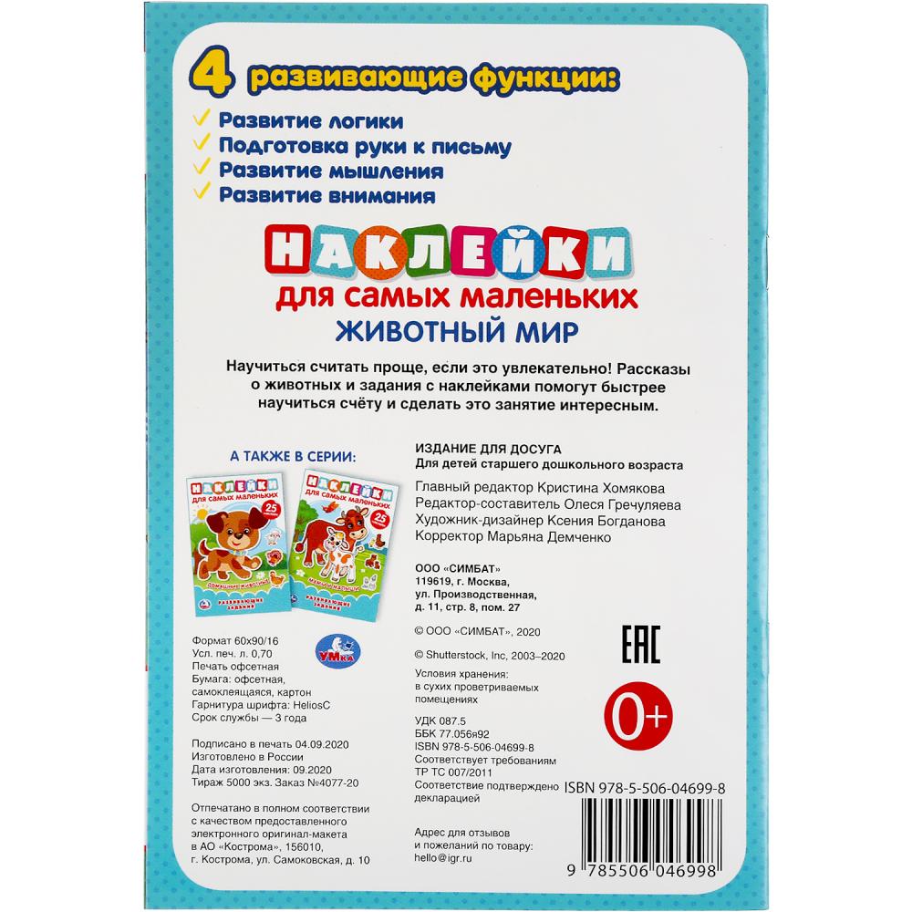 "УМКА". ЖИВОТНЫЙ МИР (АКТИВИТИ А5 С МНОГОРАЗ. НАКЛЕЙКАМИ). ФОРМАТ: 145Х210 ММ. 8 СТР. в кор.50шт