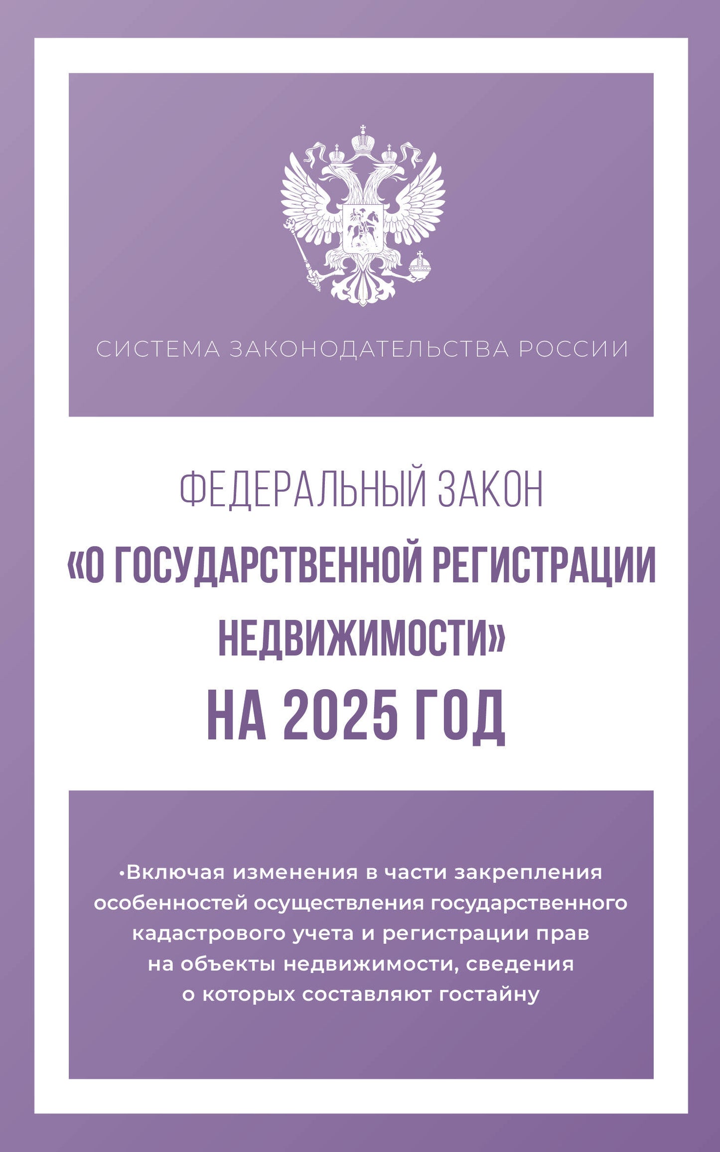 Федеральный закон "О государственной регистрации недвижимости" на 2025 год