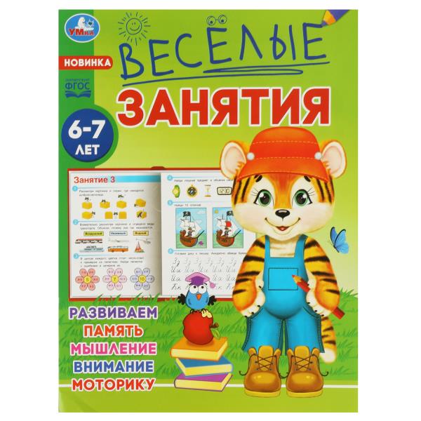 Весёлые занятия. 6-7 лет. 165х215мм. Скрепка. 16 стр. Умка в кор.50шт