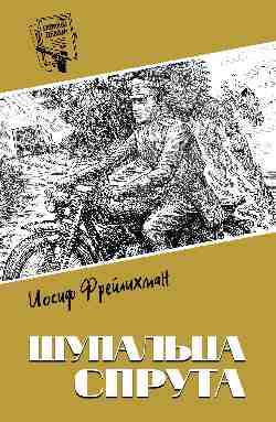 Шпионы. Дело №... Щупальца спрута (12+)