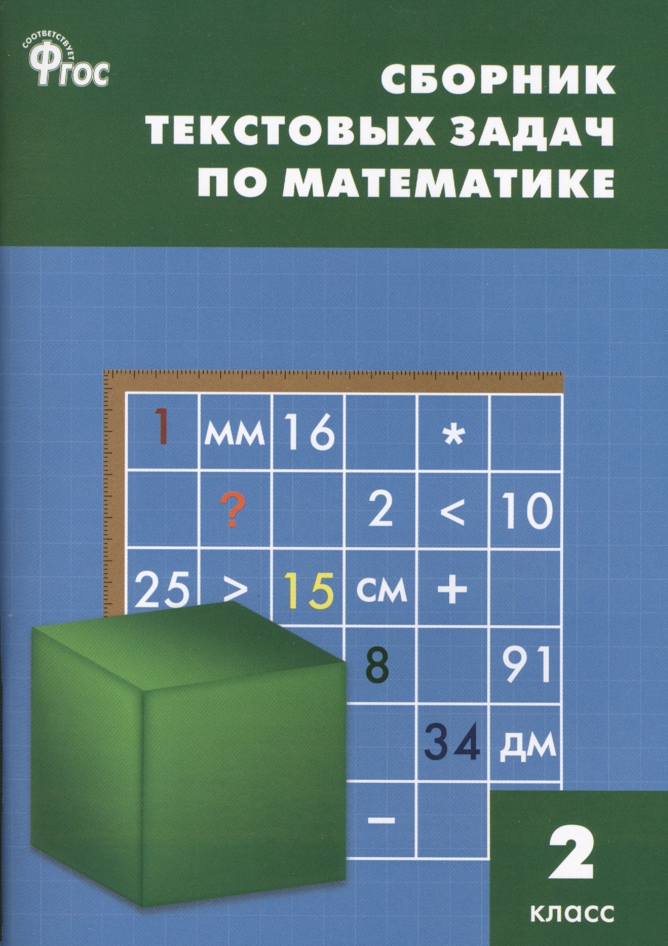 СЗ НШ Сборник текстовых задач по математике 2 кл. НОВЫЙ ФГОС