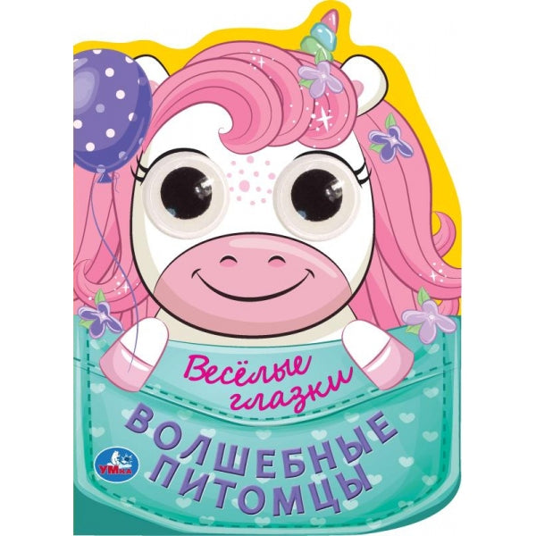 Волшебные питомцы. Весёлые глазки. 160х220 мм. 8 стр. Умка в кор.40шт
