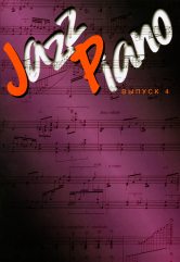 Jazz Piano. Выпуск 4