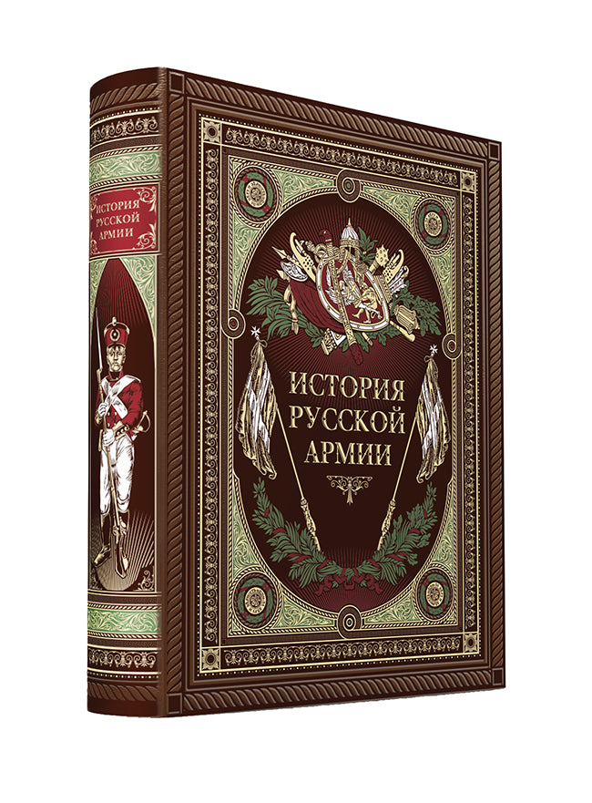 История русской армии. Книга в коллекционном кожаном переплете ручной работы с окрашенным обрезом