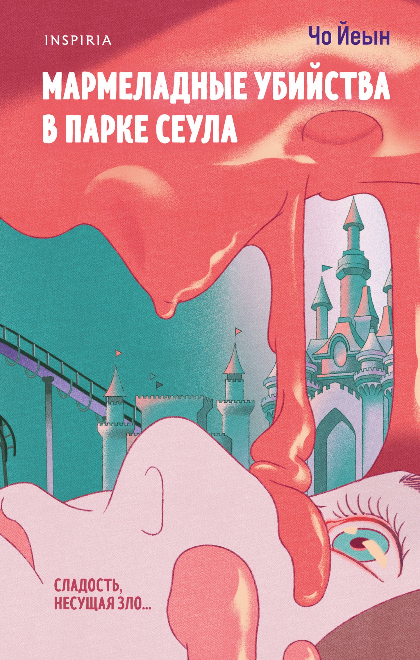 Мармеладные убийства в парке Сеула