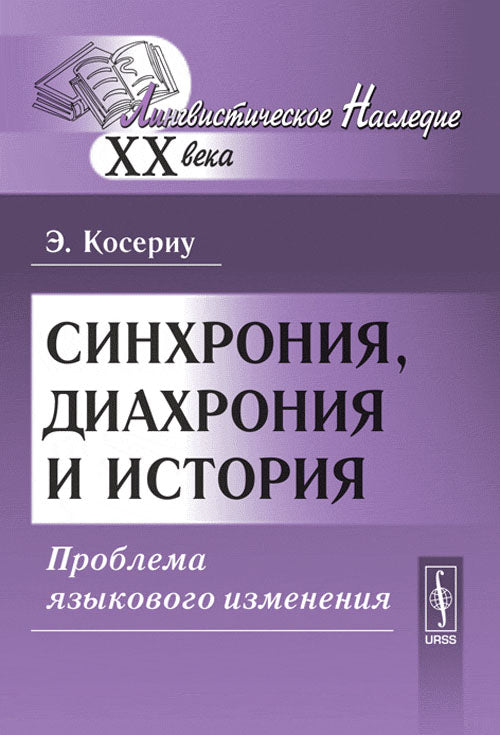 Синхрония, диахрония и история: Проблема языкового изменения. Пер. с исп.