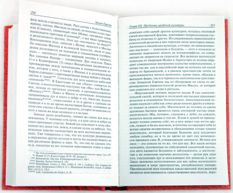 Закат Европы: Очерки морфологии мировой истории. Том 2. Всемирно-исторические перспективы
