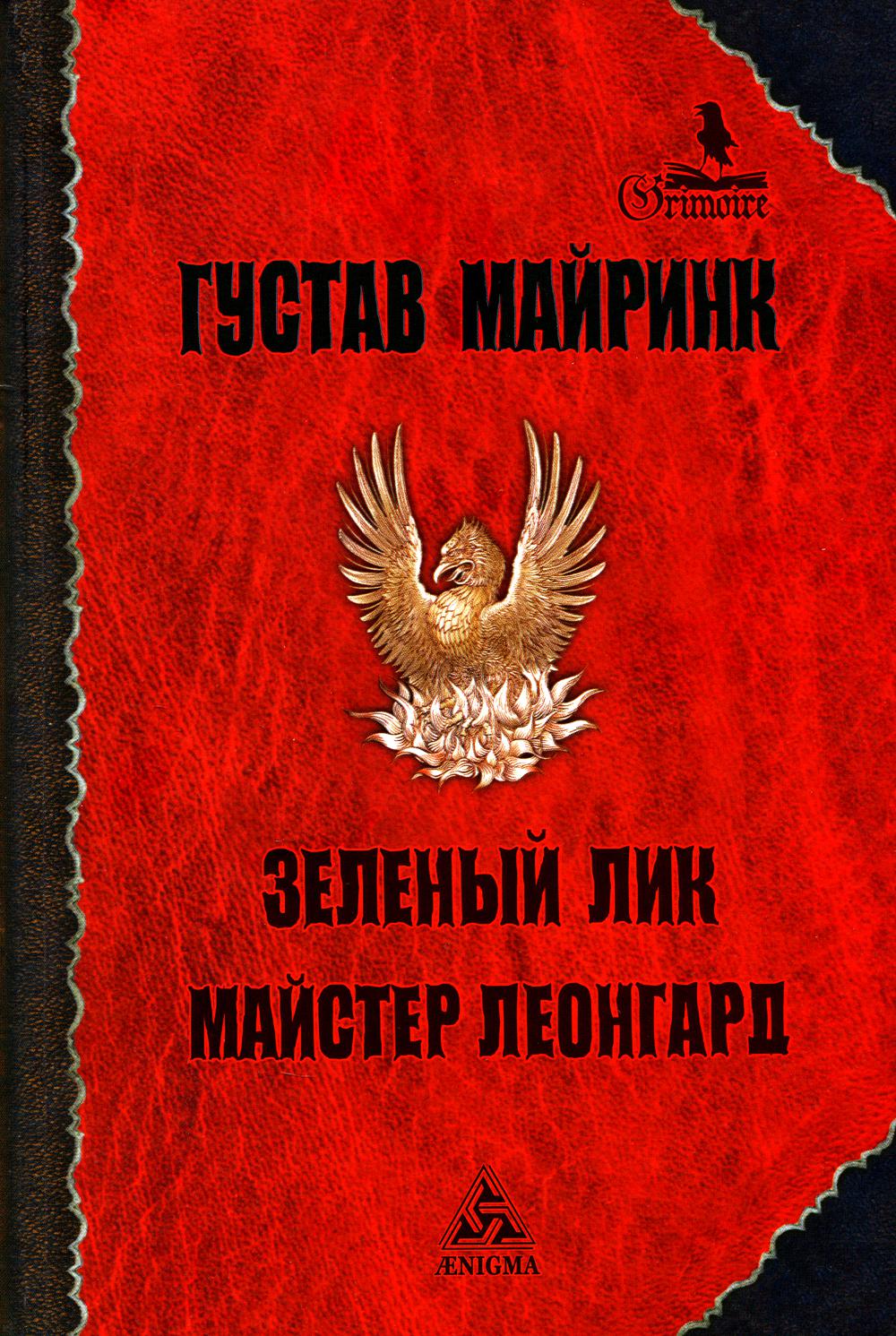 Зеленый лик: роман; Майстер Леонград: сборник рассказов