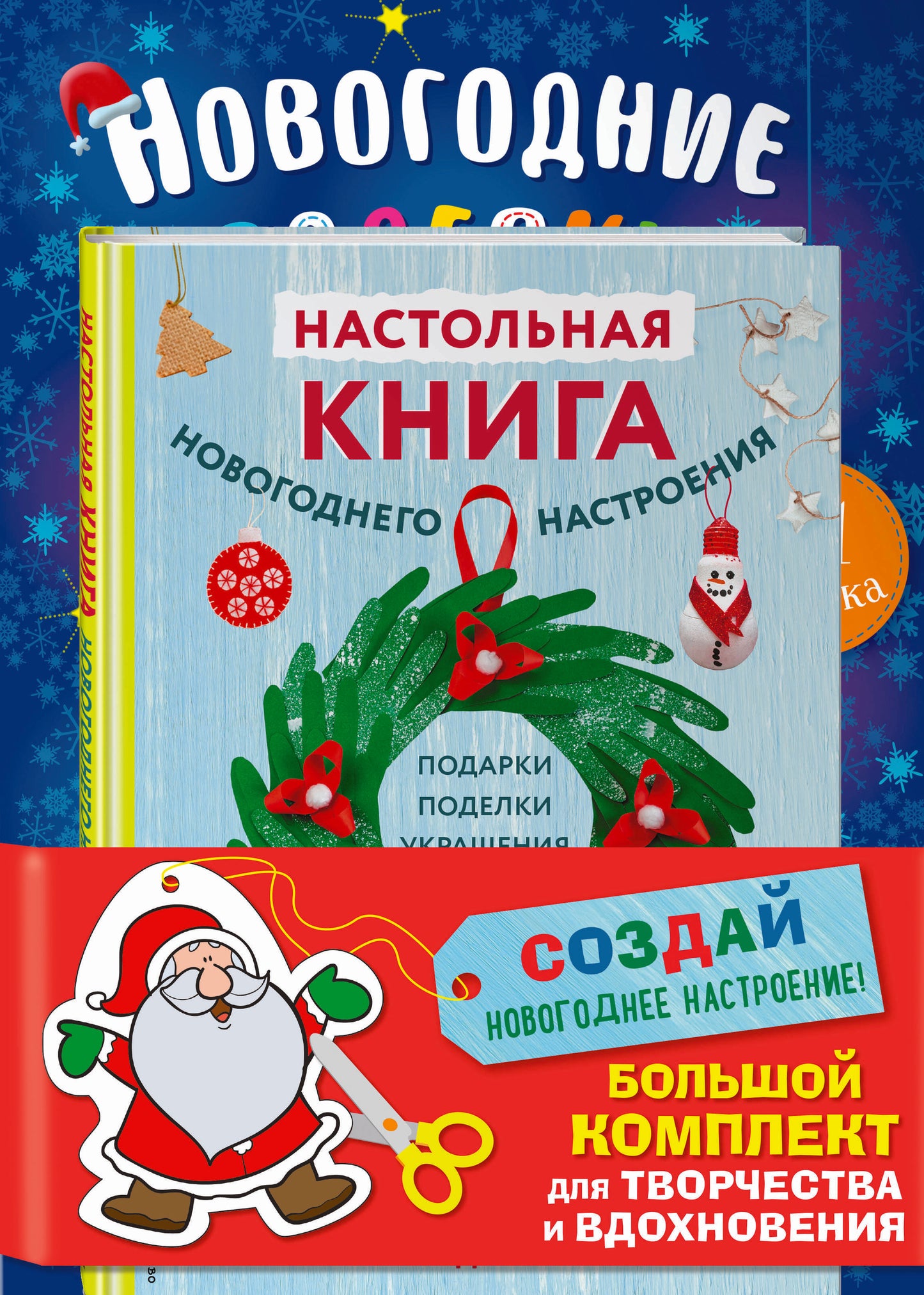 Комплект из 3-х книг "Создай новогоднее настроение! Большой комплект для творчества и вдохновения"
