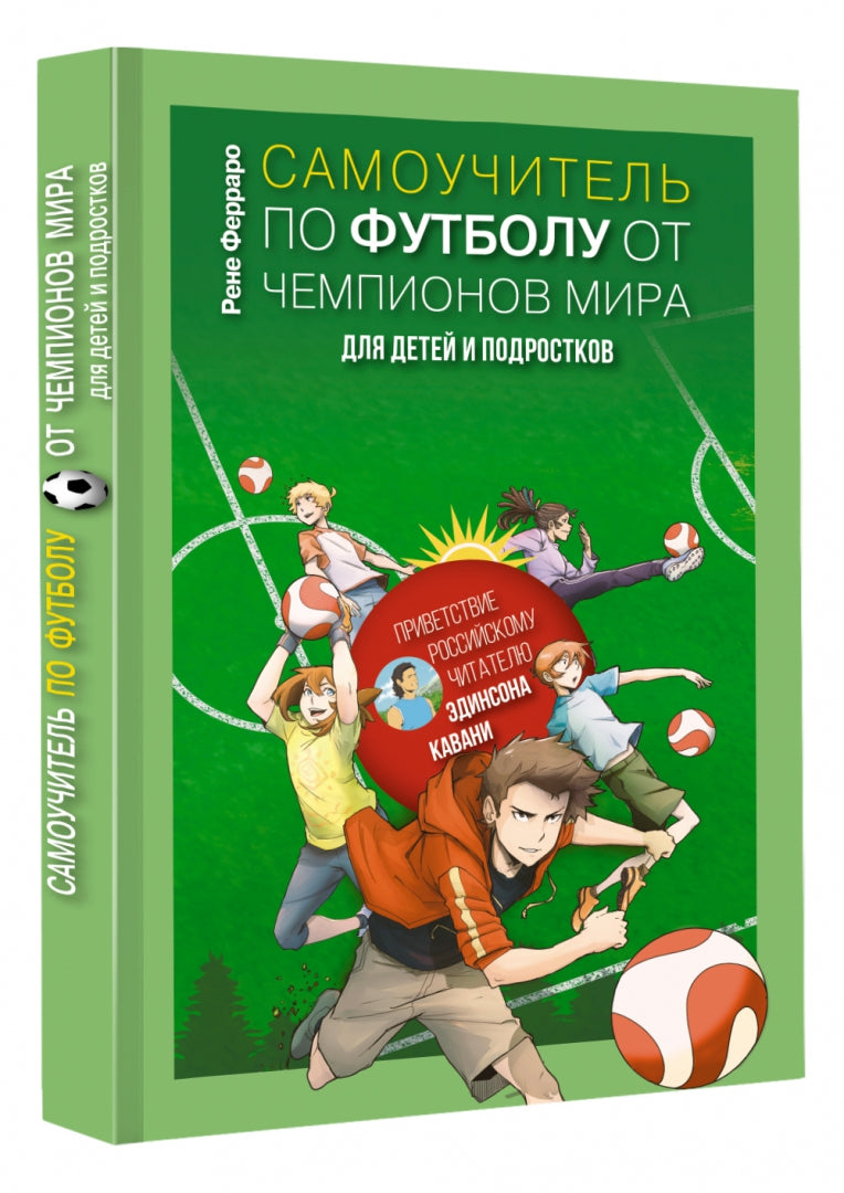 Самоучитель по футболу от чемпионов мира. Методика сборной Уругвая