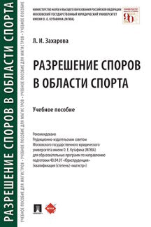 Разрешение споров в области спорта.Уч. пос.-М.:Проспект,2022. /=239505/
