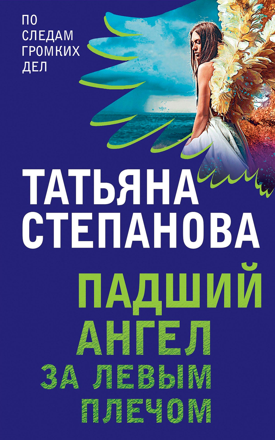 Комплект Захватывающие триллеры Татьяны Степановой. Последняя истина, последняя страсть+Яд-шоколад+Падший ангел за левым плечом