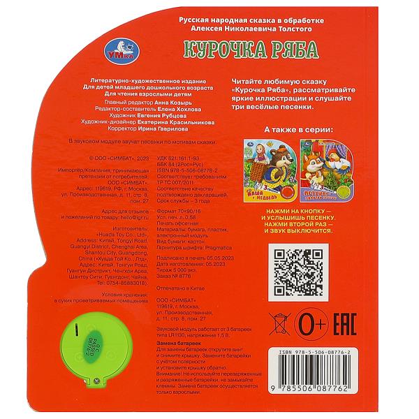 Курочка ряба (1 кн. 3 пес.) 152х185мм, 8стр Умка в кор.24шт