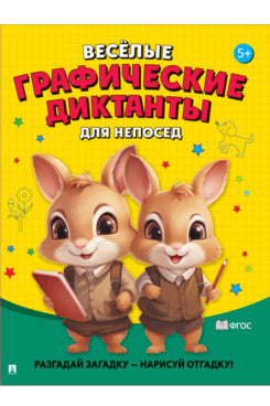 Весёлые графические диктанты. Для непосед.-М.:Проспект,2024.