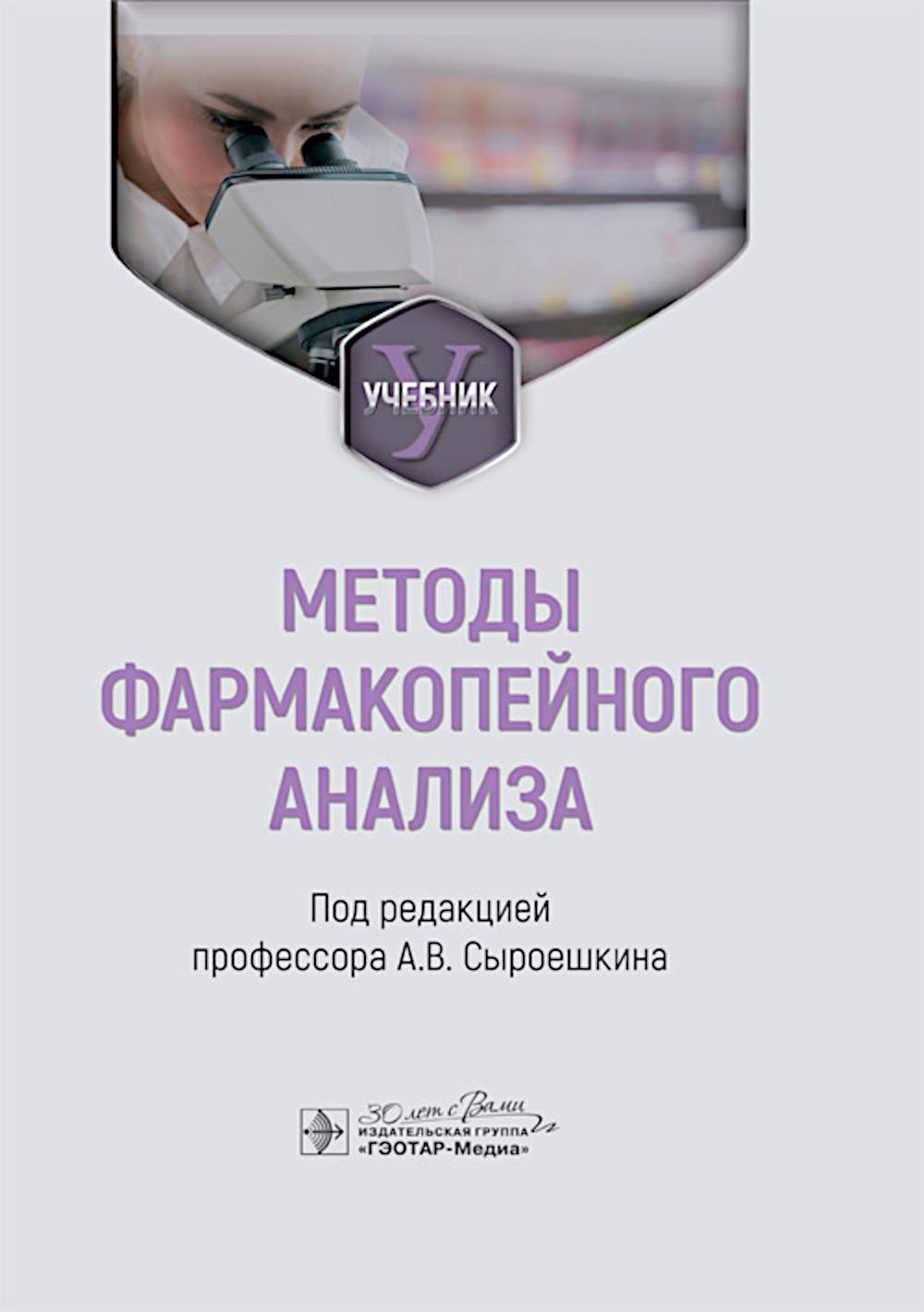 Методы фармакопейного анализа : учебник / А. В. Сыроешкин, Т. В. Плетенёва, Е. В. Успенская, О. В. Левицкая ; под ред. А. В. Сыроешкина. — Москва : ГЭОТАР-Медиа, 2024. — 272 с.