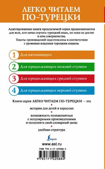 Самые лучшие турецкие сказки