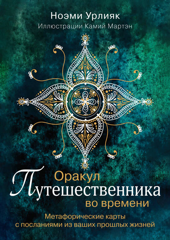 Оракул путешественника во времени. Метафорические карты с посланиями из ваших прошлых жизней