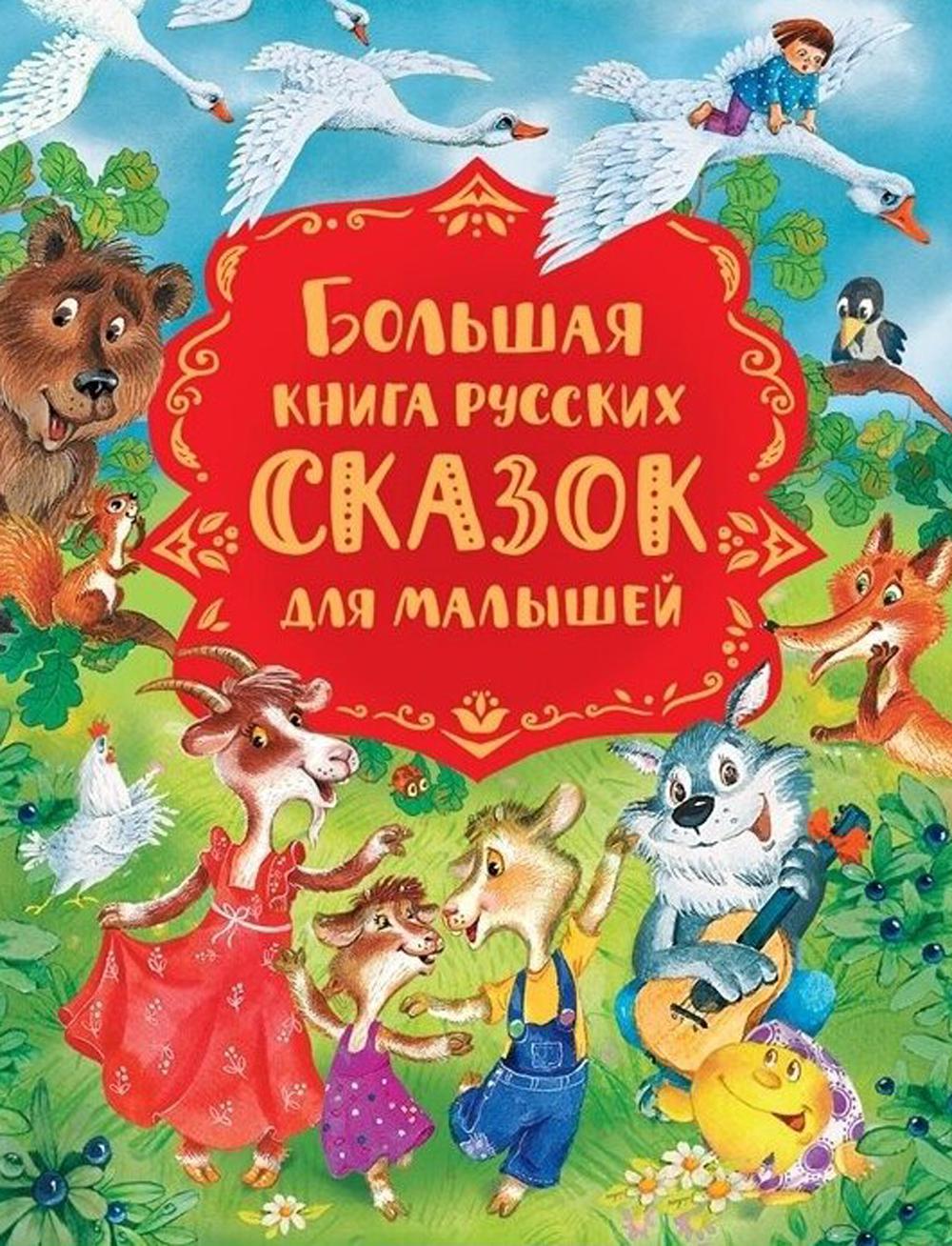 Большая книга русских сказок для малышей