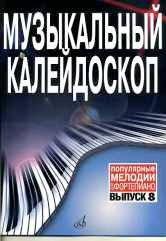Музыкальный калейдоскоп : популярные мелодии : переложение для фортепиано. Выпуск 8 /сост. Молин Д.А.. — Москва : Музыка. — 40 с.; 60х90/8. — EAN 9790660061961 (в обл.)