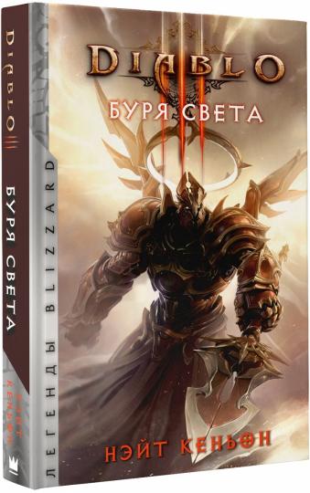 Diablo. Буря света