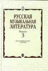 Кандинский А., Аверьянова О., Орлова Е. Русская музыкальная литература : учебное пособие. Выпуск 3 / под общей редакцией Е. Царёвой. — Москва : Музыка. — 464 с.ил.; 60х90/16. — EAN 9785714012556. — ISBN 978-5-7140-1255-6 (в пер.)