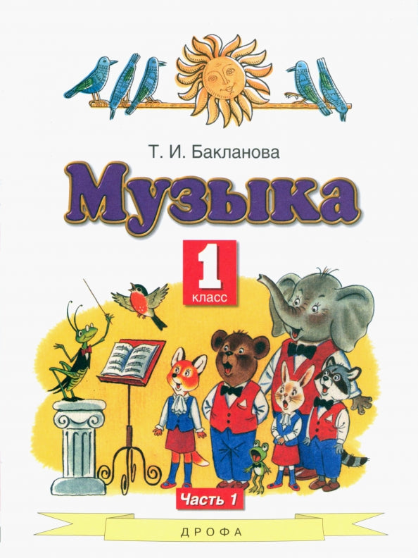 Бакланова. Музыка. 1 кл. В 2-х ч. Часть 1. Учебник. (ФГОС).