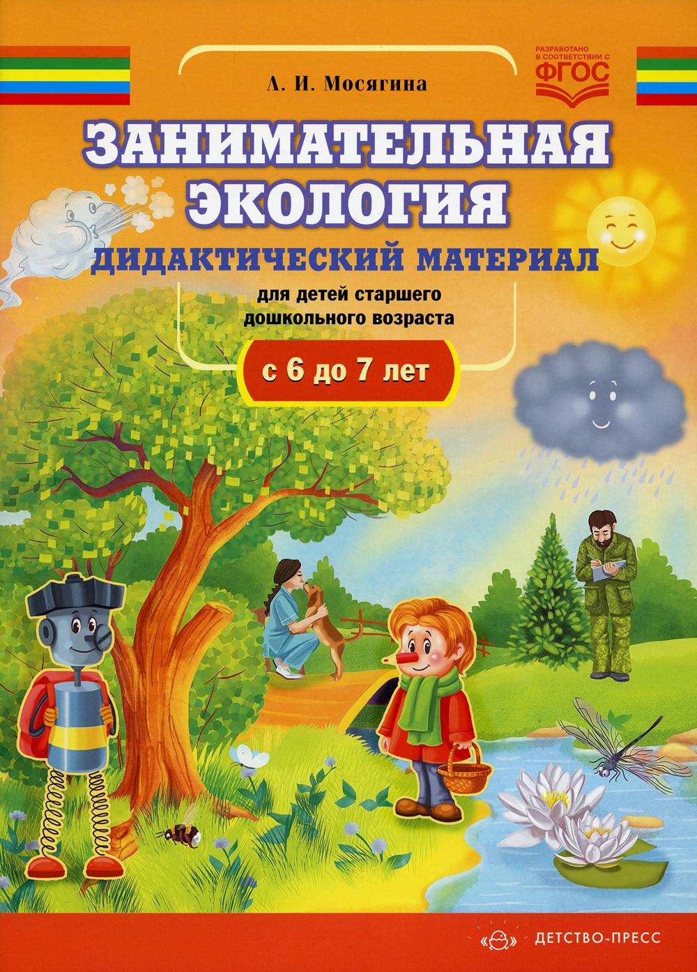 Мосягина. Занимательная экология. Дидактический материал для детей старшего дошкольного возраста (с 6 до 7 лет). (ФГОС)
