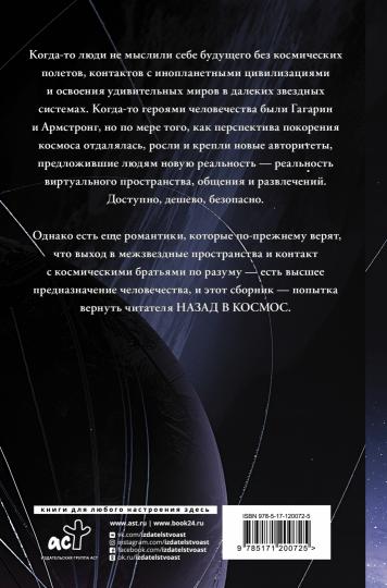 Назад в космос