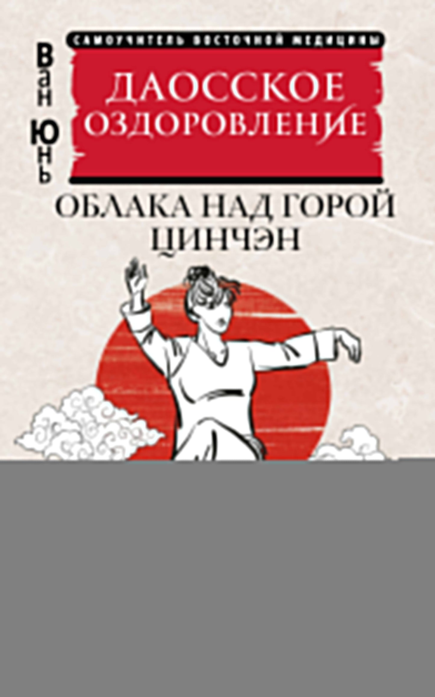 Даосское оздоровление. Облака над горой Цинчэн. Практическое руководство