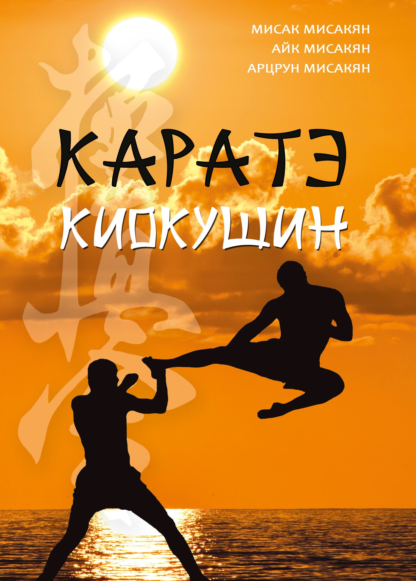 Каратэ киокушин