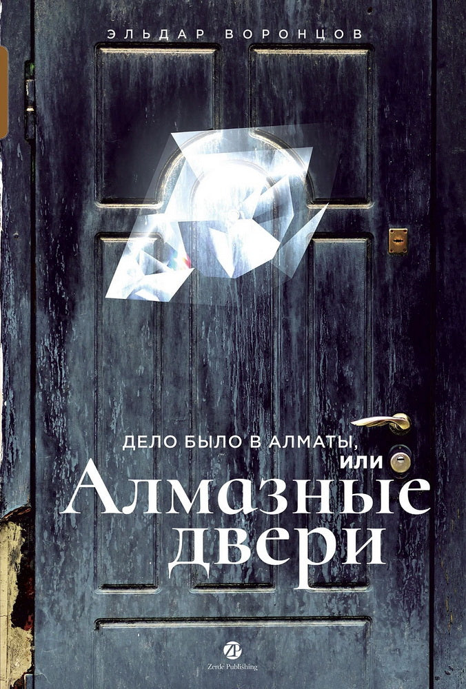 АлП.Дело было в Алматы,или Алмазные двери