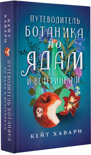 Путеводитель ботаника по ядам и вечеринкам