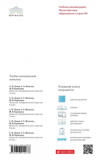 Ломов. Изобразительное искусство. 8 кл. Учебное пособие. ВЕРТИКАЛЬ. (ФГОС),