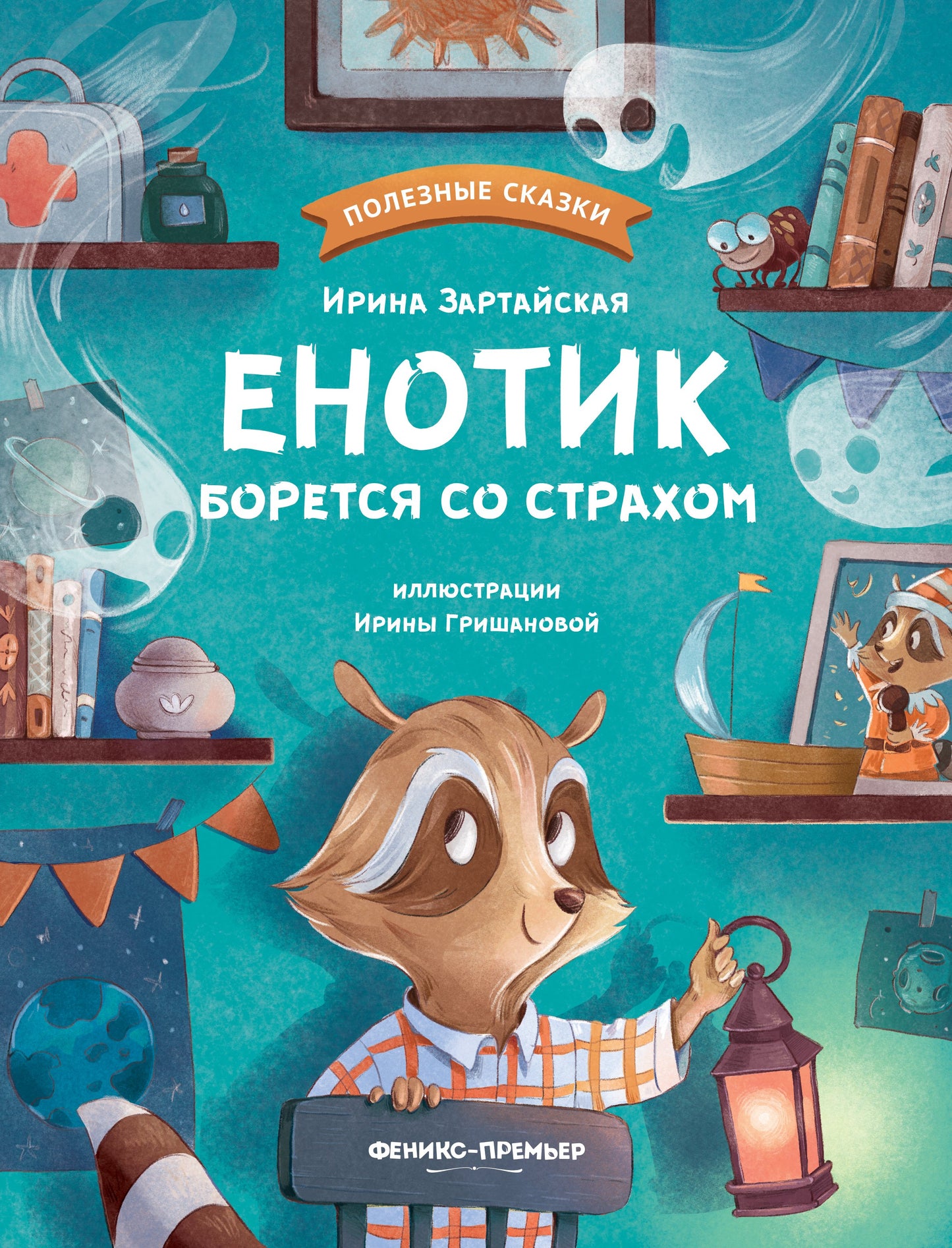 Енотик борется со страхом дп