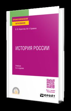 ИСТОРИЯ РОССИИ 5-е изд., пер. и доп. Учебник для СПО