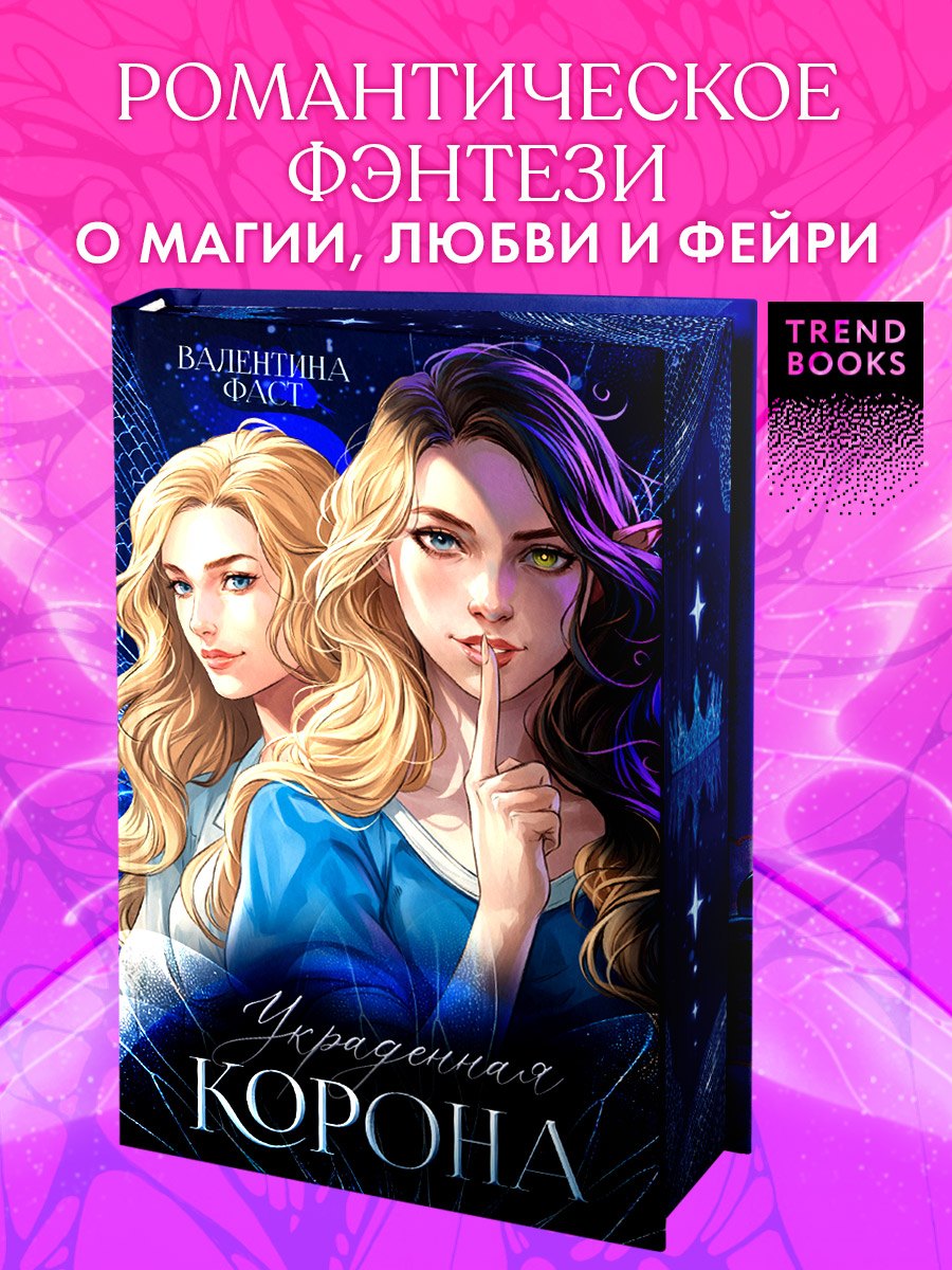 #trendbooks. Украденная корона