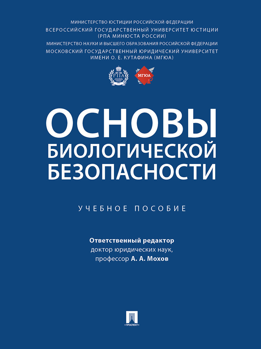 Основы биологической безопасности. Уч. пос.-М.:Проспект,2025. /=248867/