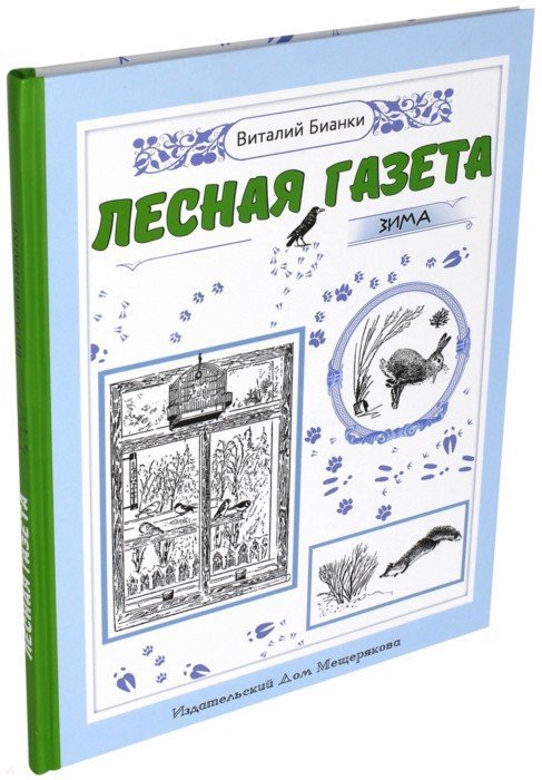Лесная газета на каждый год. Зима