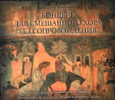 Семенов А.В. Концерт для смешанного хора без сопровождения. Текст из русского православного обихода. — нет; CD (SlimBox)