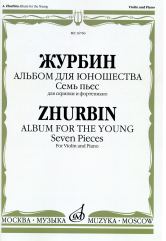 Журбин А. Альбом для юношества : семь пьес для скрипки и фортепиано. — Москва : Музыка. — 80 с.; 60х90/8. — EAN 9790660069455 (в обл.)