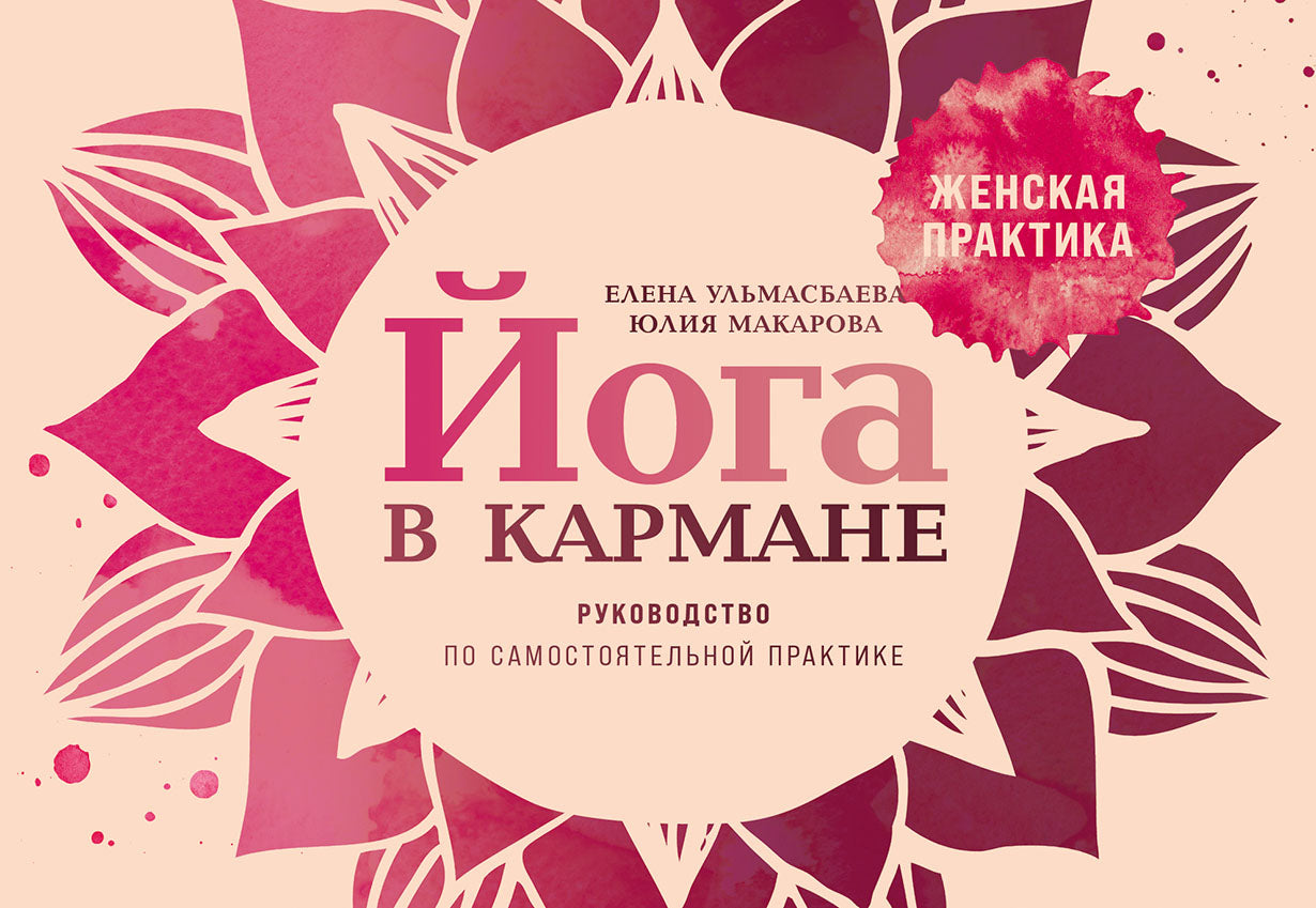 Йога в кармане: Женская практика. Руководство по самостоятельной практике