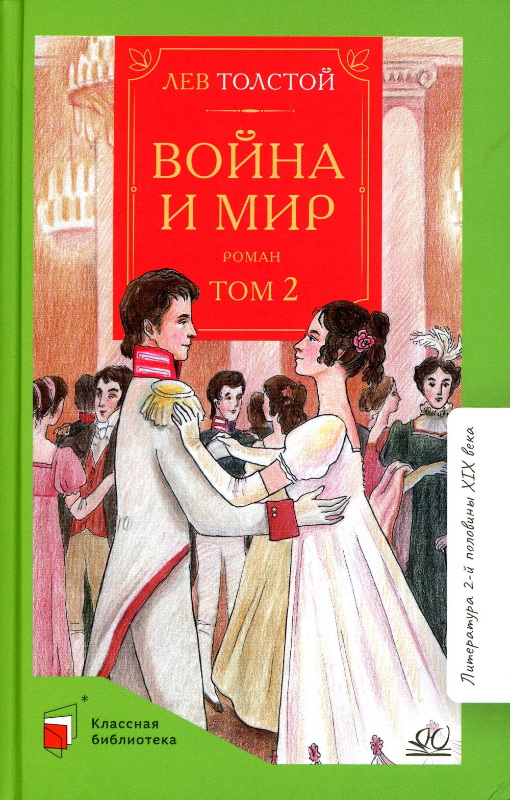 Л.Н. Толстой. Война и мир. Роман. В 4-х томах. Том 2
