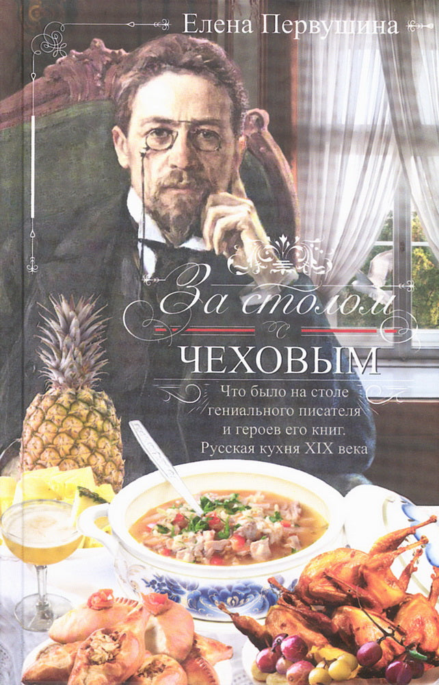 За столом с Чеховым. Что было на столе гениального писателя и героев его книг. Русская кухня XIX века