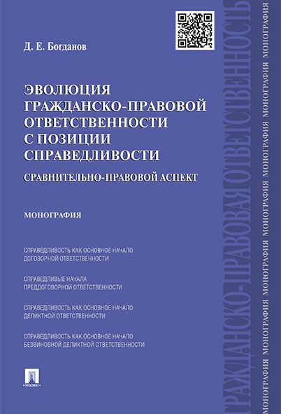 Эволюция гражданско-правовой ответственности с позиции справедливости: сравнительно-правовой аспект.Монография.-М.:Проспект,2022. /=239273/