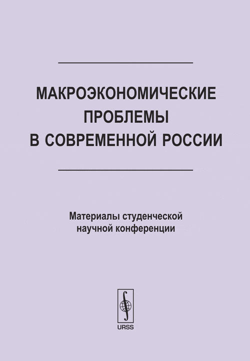 Макроэкономические проблемы в современной России: Материалы студенческой научной конференции
